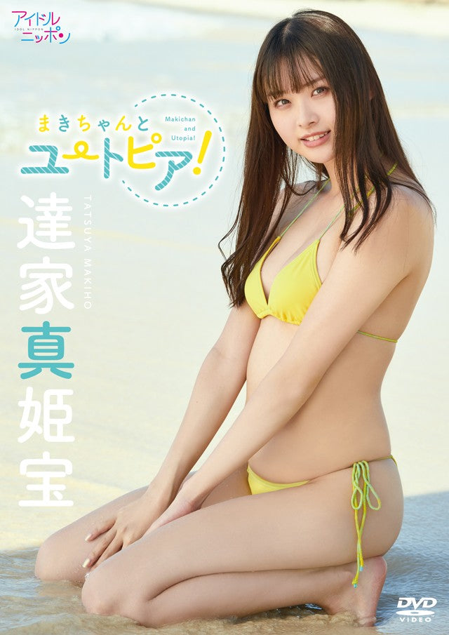 達家真姫宝「まきちゃんとユートピア!」独占先行配信決定!!