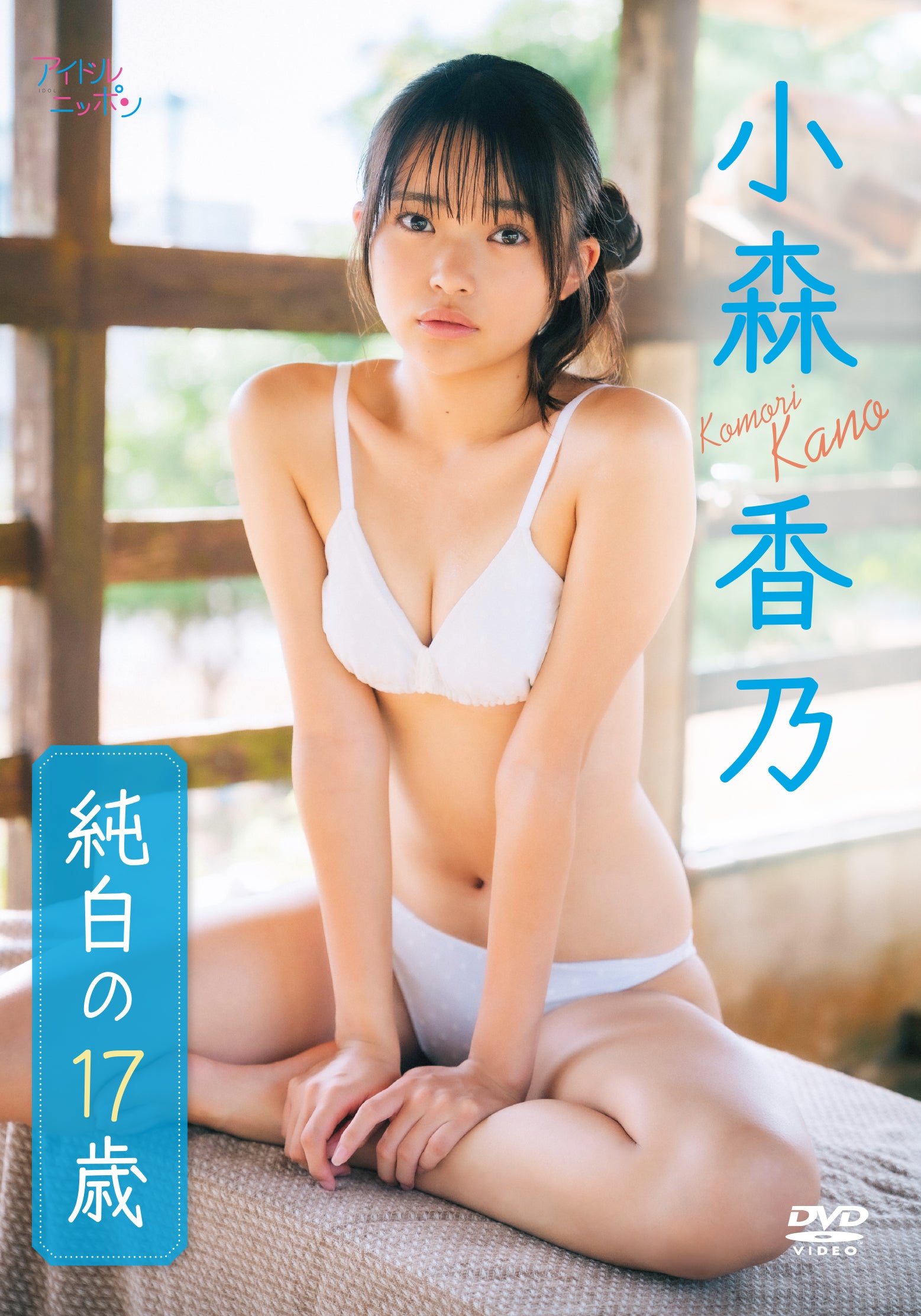 【数量限定!チェキ付き】小森香乃「純白の17歳」