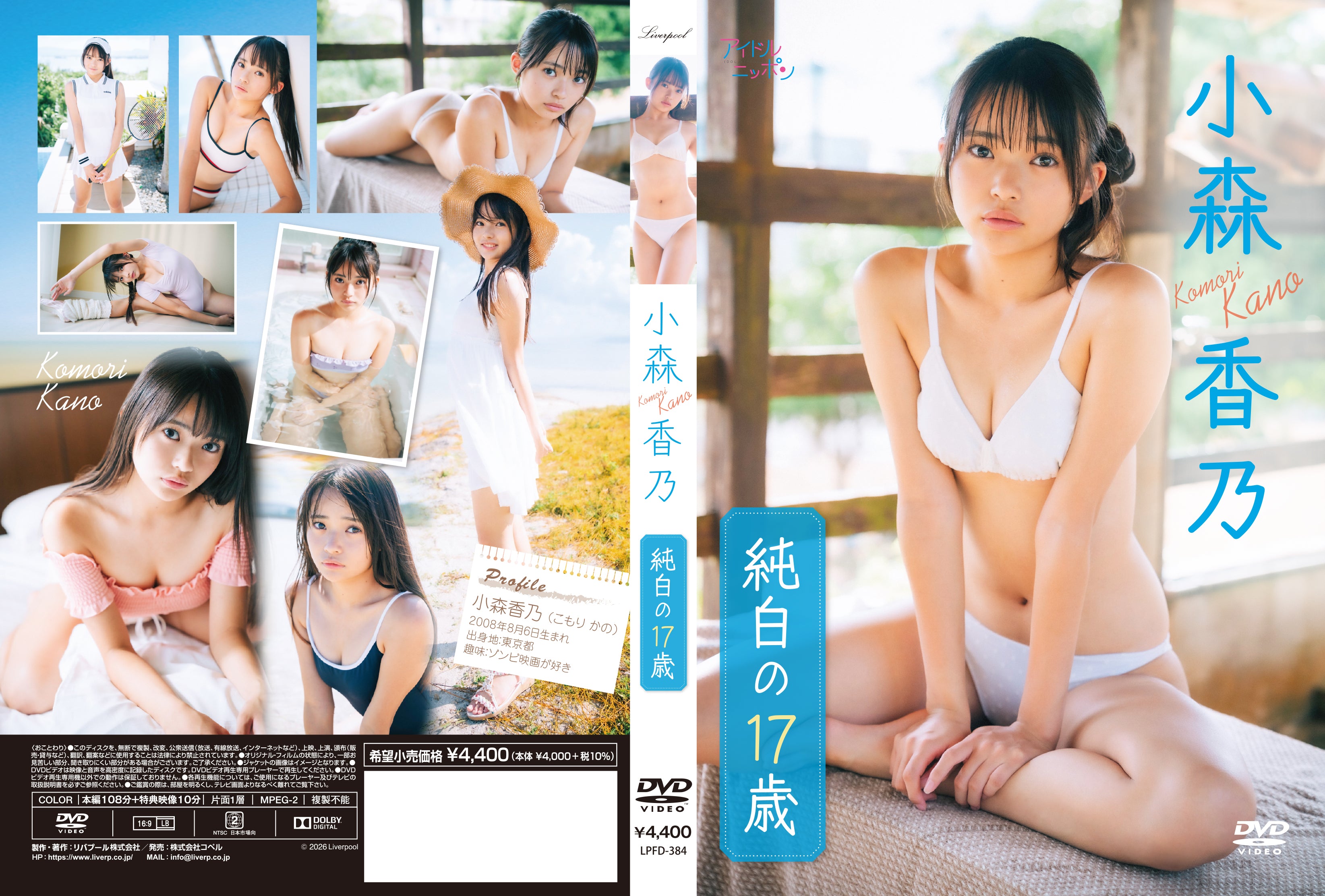 【数量限定!チェキ付き】小森香乃「純白の17歳」