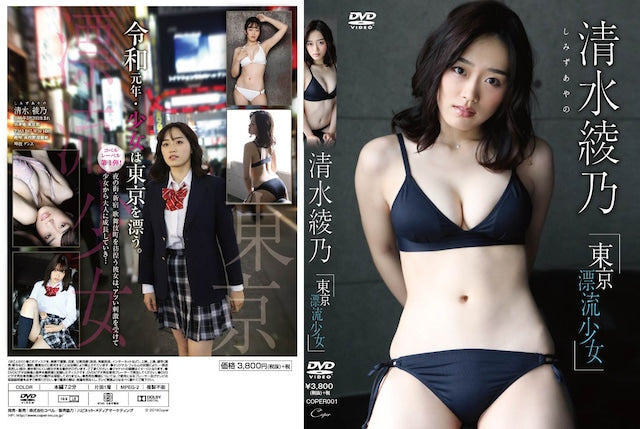 【数量限定!直筆サイン入りチェキ付き】清水綾乃「東京・漂流少女」