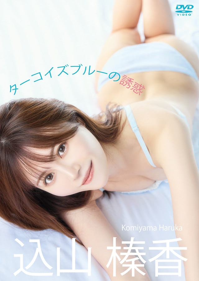 【数量限定!直筆サイン入りチェキ付き】込山榛香「ターコイズブルーの誘惑」