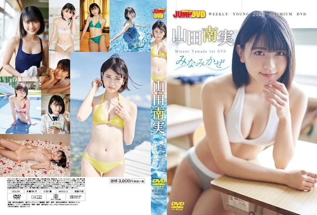 【数量限定!チェキ付き】WEEKLY YOUNG JUMP PREMIUM DVD 山田南実「みなみかぜ」