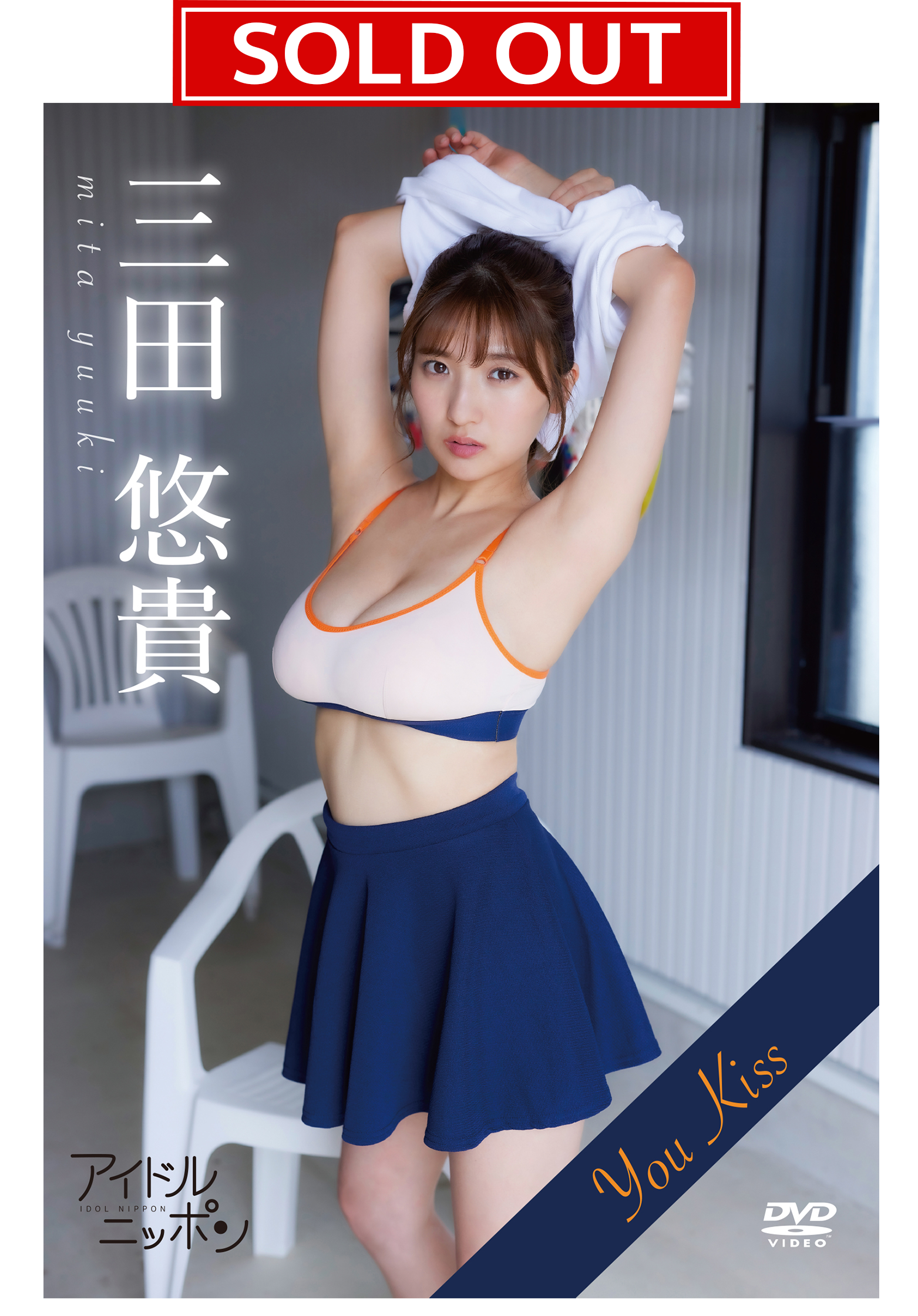 【限定!直筆サイン入りチェキ付き】三田悠貴「You Kiss」