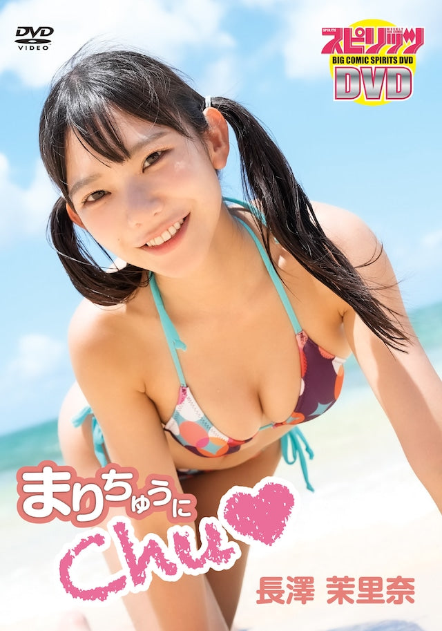 【数量限定!直筆サイン入りチェキ付き】BIG COMIC SPIRITS DVD 長澤茉里奈「まりちゅうにChu♡」