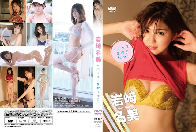【数量限定!チェキ付き】岩﨑名美『 イワナミ・美脚で GO 』