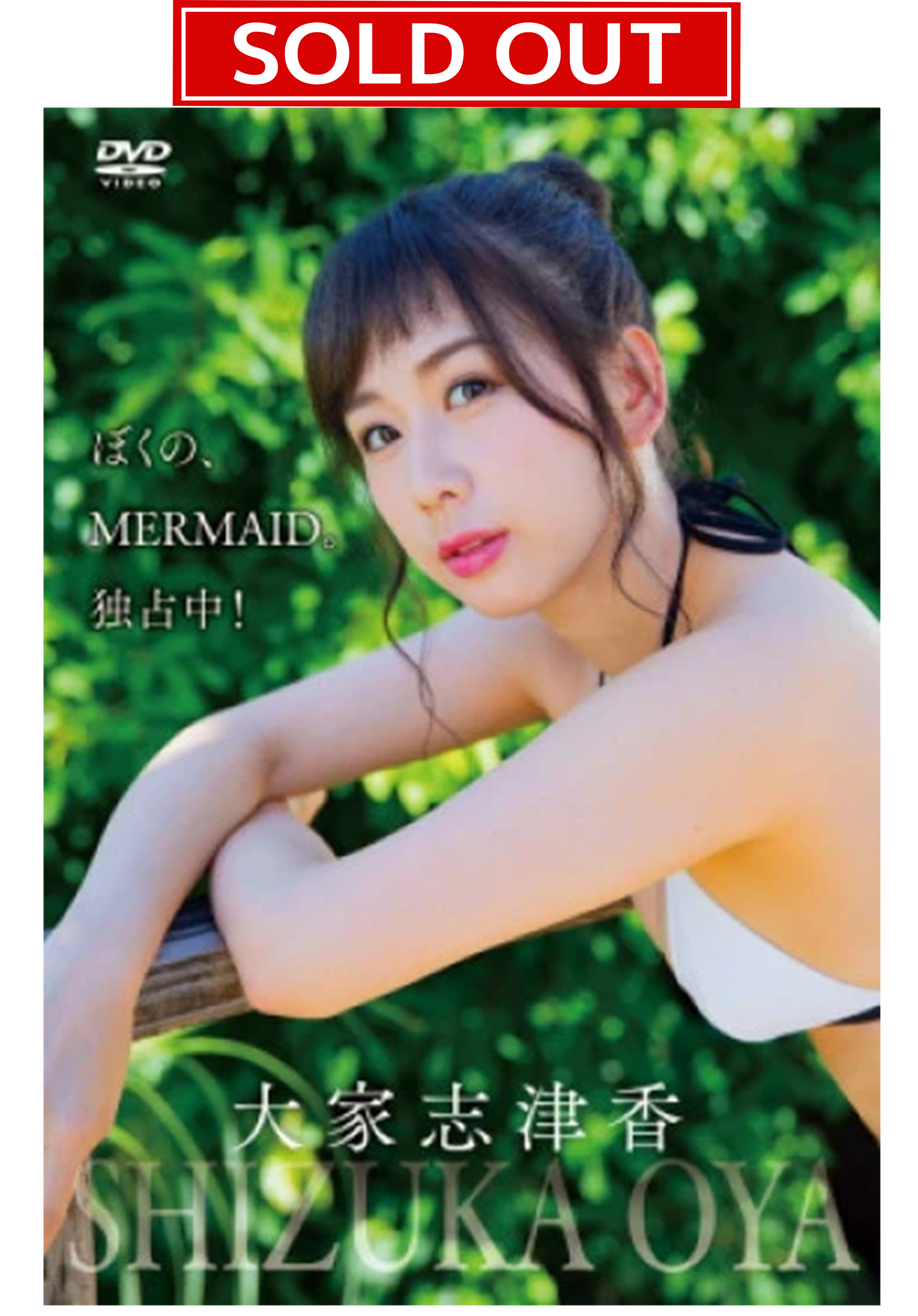 【数量限定!直筆サイン入りチェキ付き】大家志津香「ぼくの、MERMAID。独占中!」