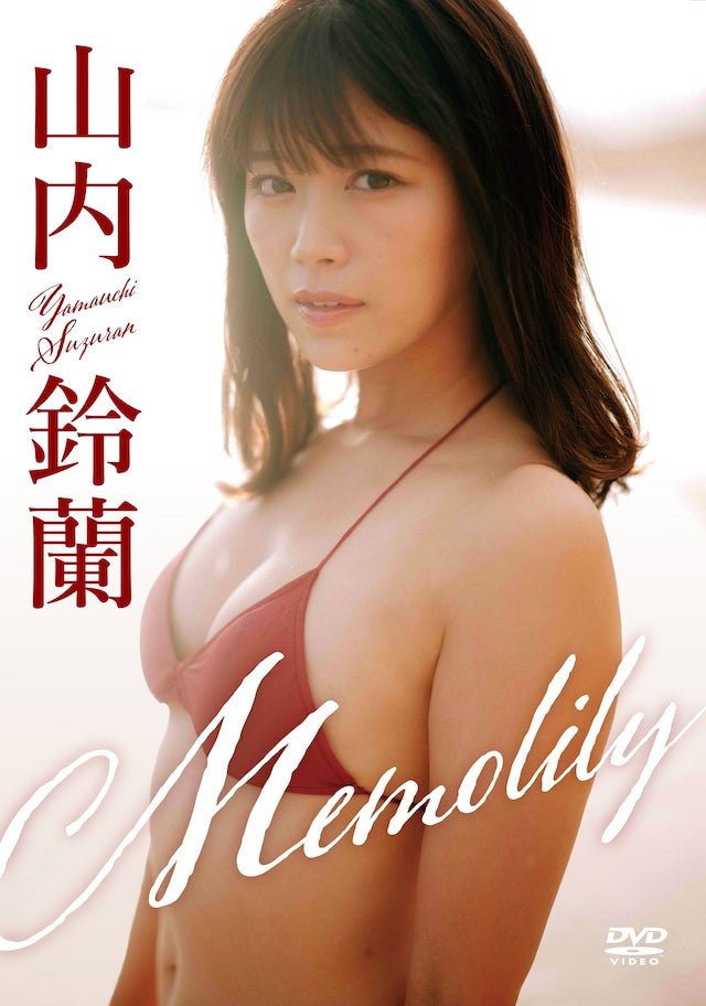 【数量限定!直筆サイン入りチェキ付き】山内鈴蘭「Memolily」