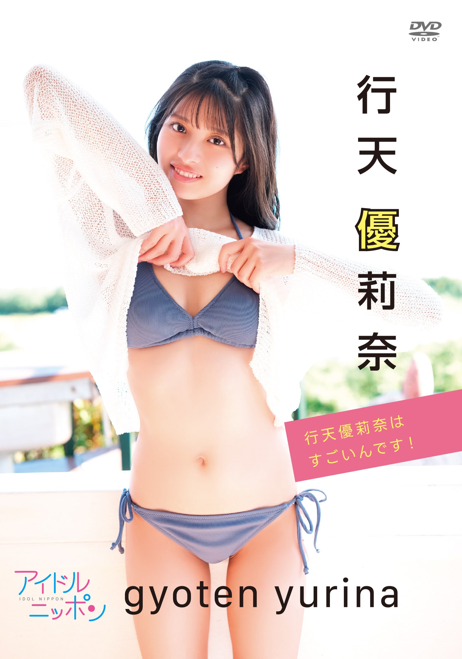 【限定!直筆サイン入りチェキ付き】行天優莉奈「行天優莉奈はすごいんです!」