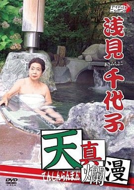 浅見千代子「天真爛漫」