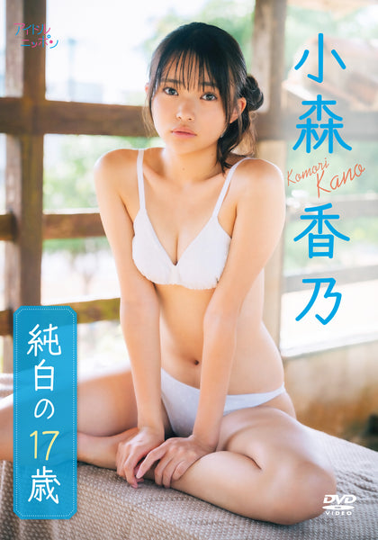 【数量限定！チェキ付き】小森香乃「純白の17歳」