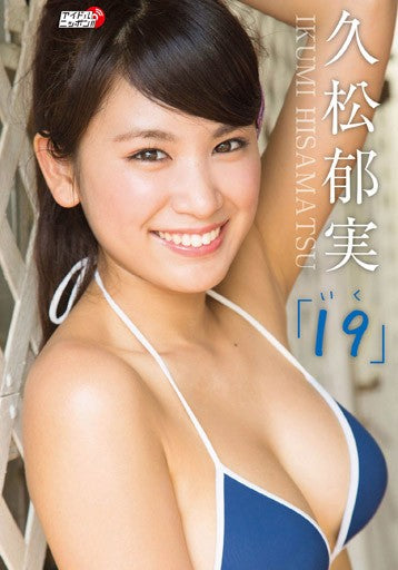 久松郁実「19（いく）」