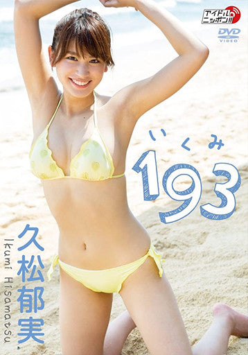 久松郁実「193（いくみ）」