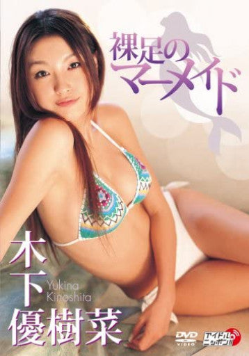 木下優樹菜「裸足のマーメイド」