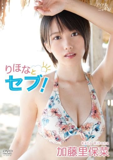 加藤里保菜「りほなとセブ！」