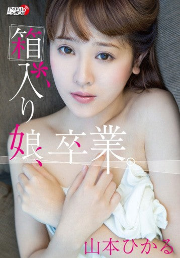 山本ひかる「箱入り娘、卒業。」