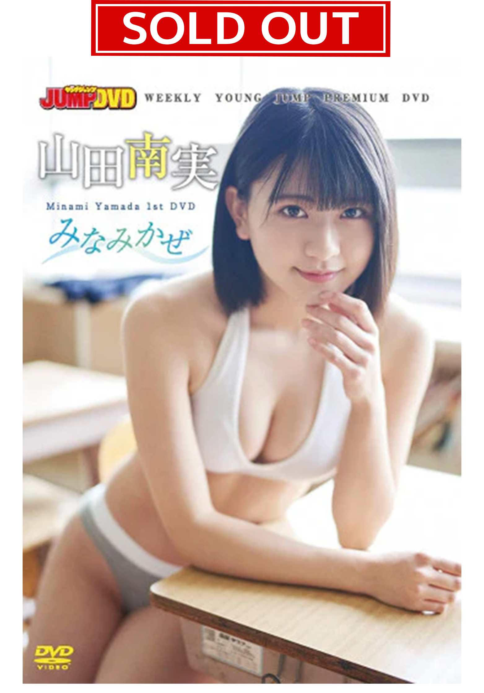 【数量限定！チェキ付き】WEEKLY YOUNG JUMP PREMIUM DVD 山田南実「みなみかぜ」
