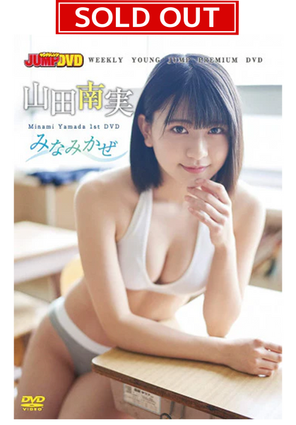 【数量限定！チェキ付き】WEEKLY YOUNG JUMP PREMIUM DVD 山田南実「みなみかぜ」