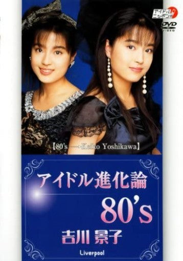 吉川景子「アイドル進化論 80’s」