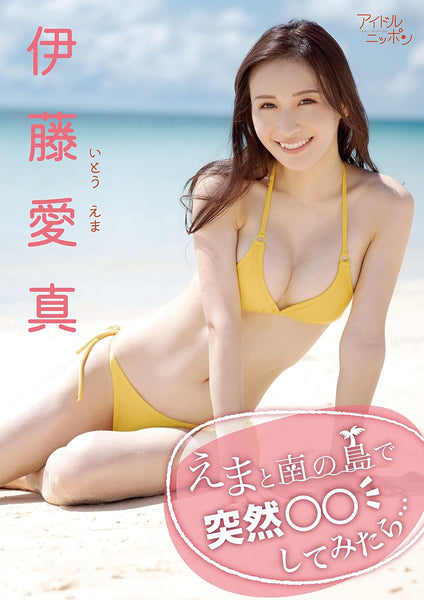 伊藤愛真「えまと南の島で突然○○してみたら…」