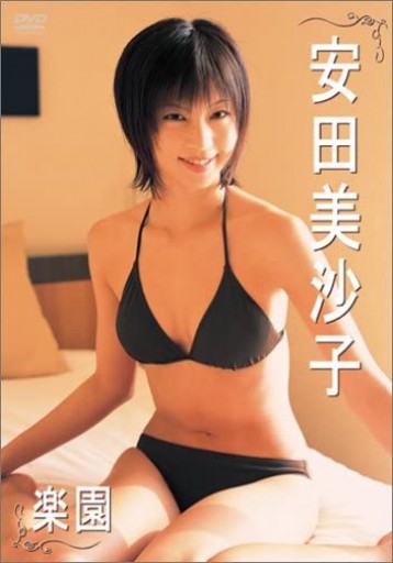 安田美沙子「楽園」