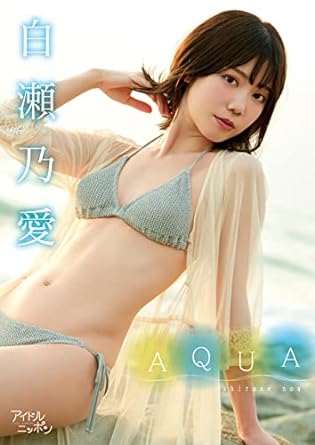 白瀬乃愛「AQUA」