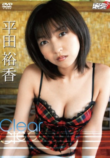 平田裕香「Clear」