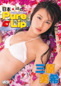 三原勇希「日本一のPure Lip」