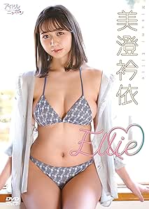 美澄衿依「Ellie」