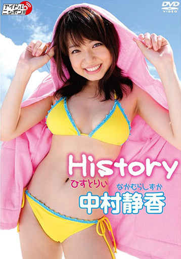 中村静香「History」