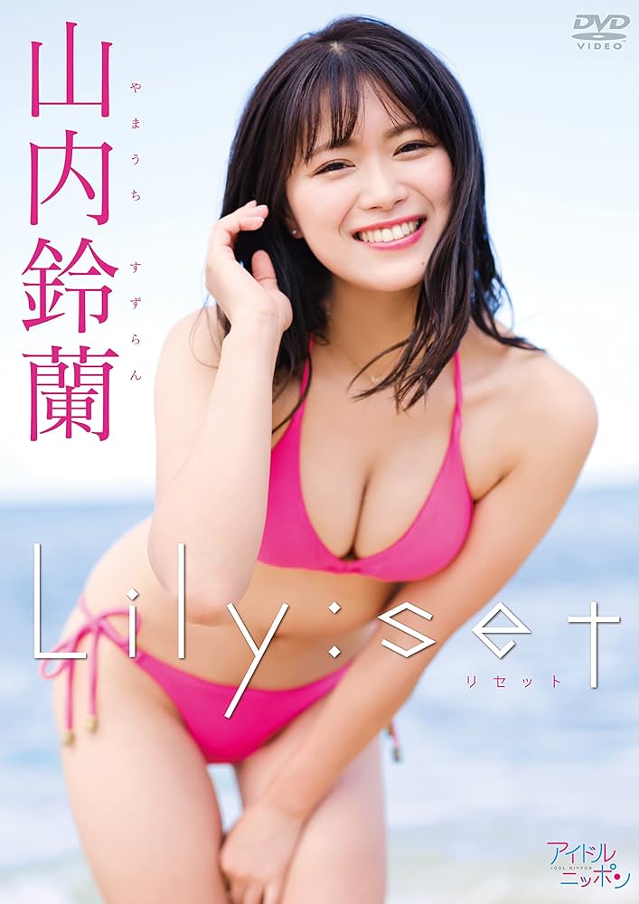 山内鈴蘭「Lily:set」