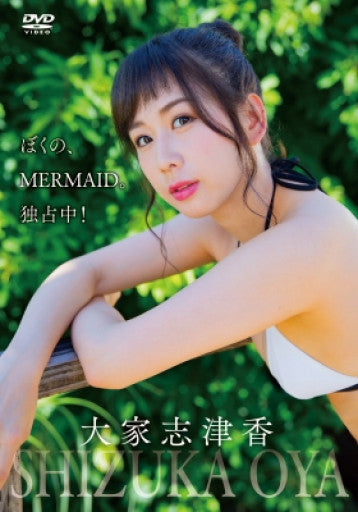 【数量限定！直筆サイン入りチェキ付き】大家志津香「ぼくの、MERMAID。独占中！」