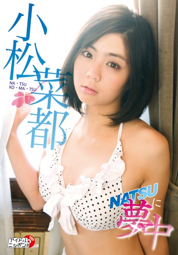 小松菜都「NATSUに夢中」