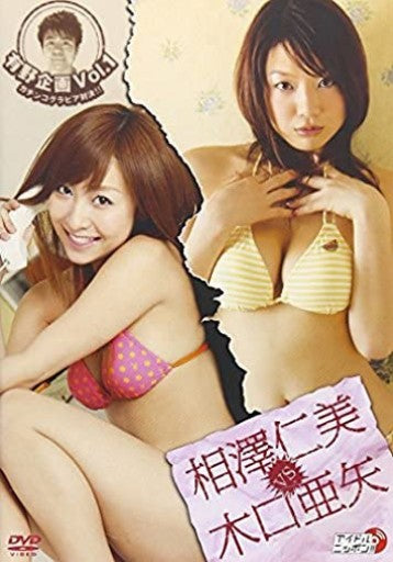 有野企画Vol.1「相澤仁美VS木口亜矢」