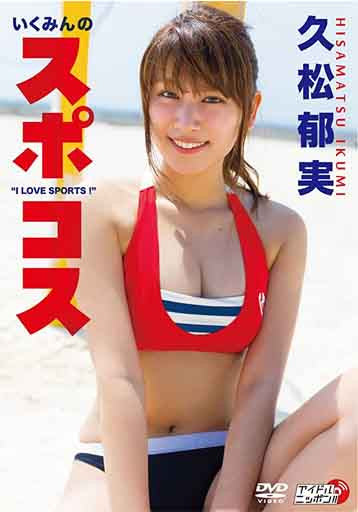 久松郁実「いくみんのスポコス“I LOVE SPORTS！”」