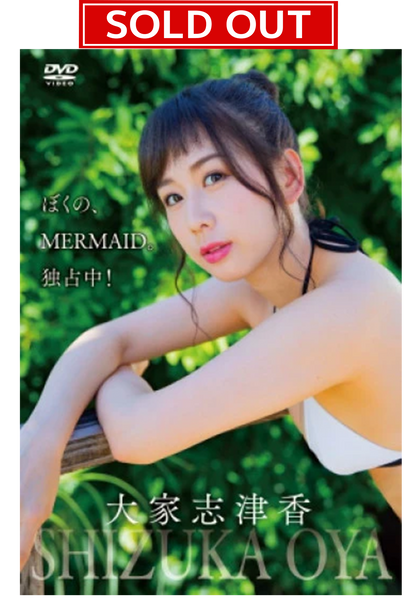 【数量限定！直筆サイン入りチェキ付き】大家志津香「ぼくの、MERMAID。独占中！」