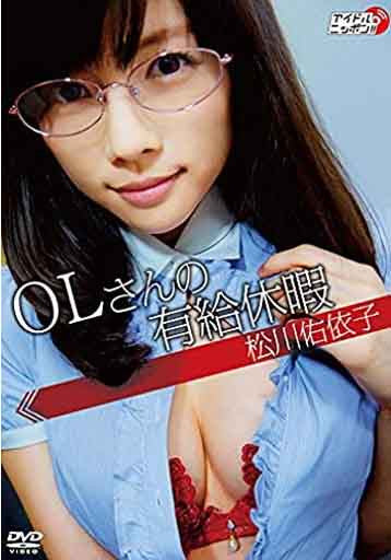 松川佑依子「OLさんの有給休暇」