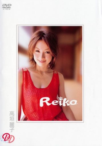 高垣麗子「Reiko」