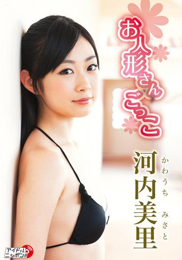 河内美里「お人形さんごっこ」