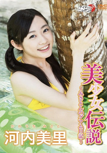 河内美里「美少女伝説～みさとんのグアム日記～」