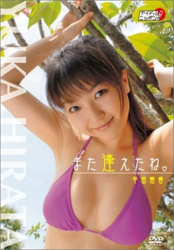 平田裕香「また逢えたね」