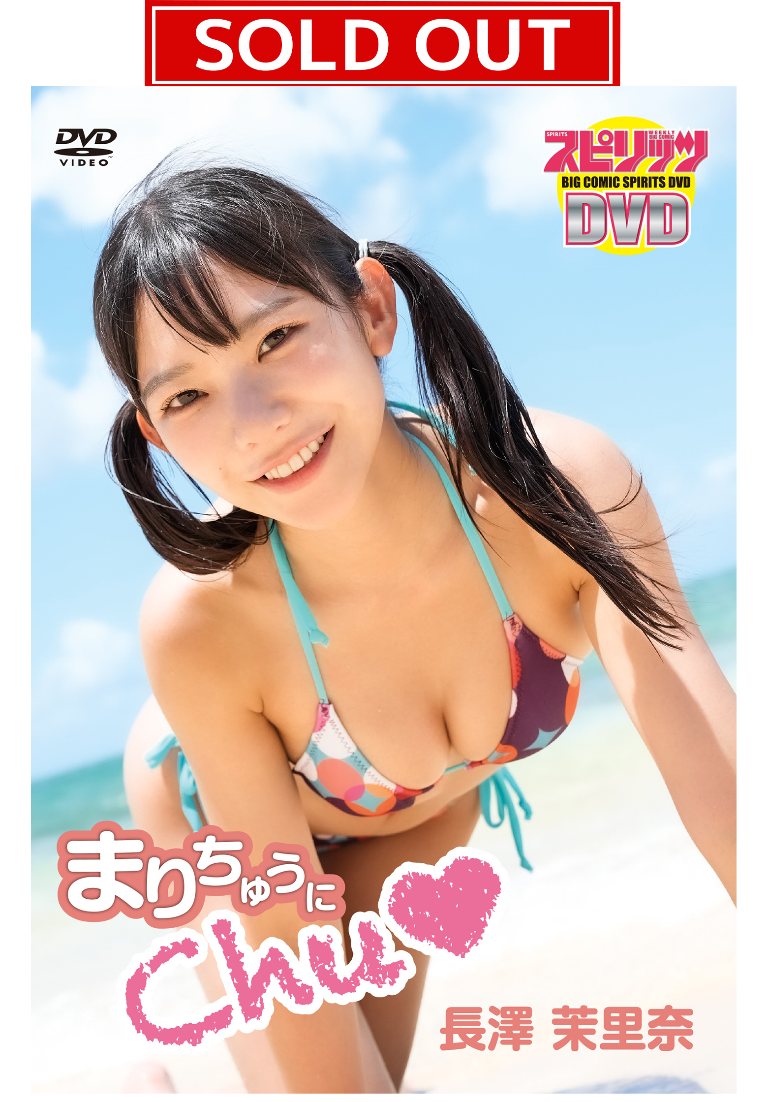 【数量限定！直筆サイン入りチェキ付き】BIG COMIC SPIRITS DVD 長澤茉里奈「まりちゅうにChu♡」