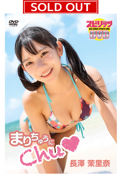 【数量限定！直筆サイン入りチェキ付き】BIG COMIC SPIRITS DVD 長澤茉里奈「まりちゅうにChu♡」