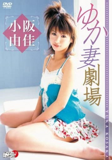 小阪由佳「ゆか妻劇場」