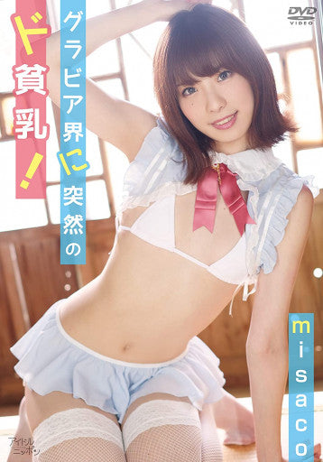 misaco「グラビア界に突然のド貧乳！」